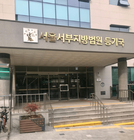 유산 상속 셀프 등기 방법 | 5단계 부동산 상속 절차 및 필수 서류 가이드 | Ambrosia 서울 등기소 건물 입구 - 셀프등기 방법