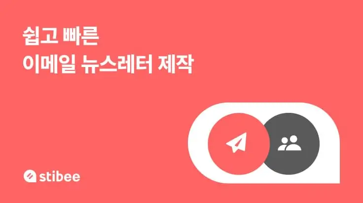 뉴스레터 플랫폼 비교 | 스티비, 메일리, 블루닷, 메일침프, 고스트