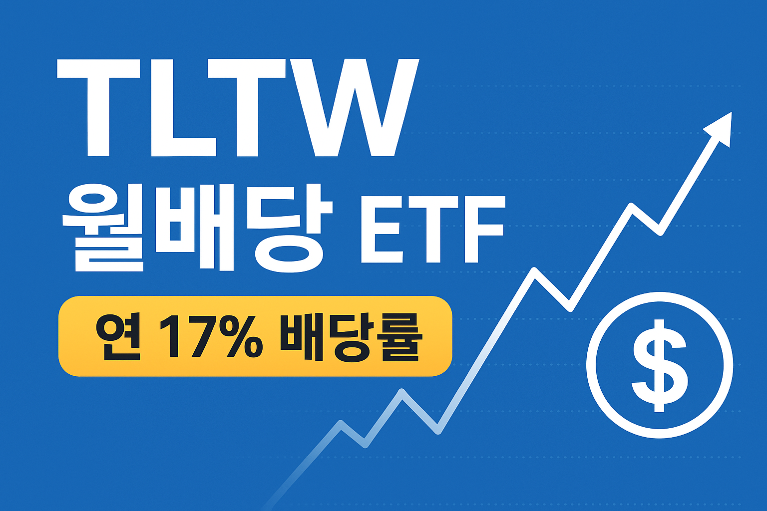 [2025년 최신] TLTW 월배당 ETF 분석 – 연 17% 배당률과 투자 전략 총정리 ChatGPT Image 2025년 8월 18일 오후 02 22 23 3
