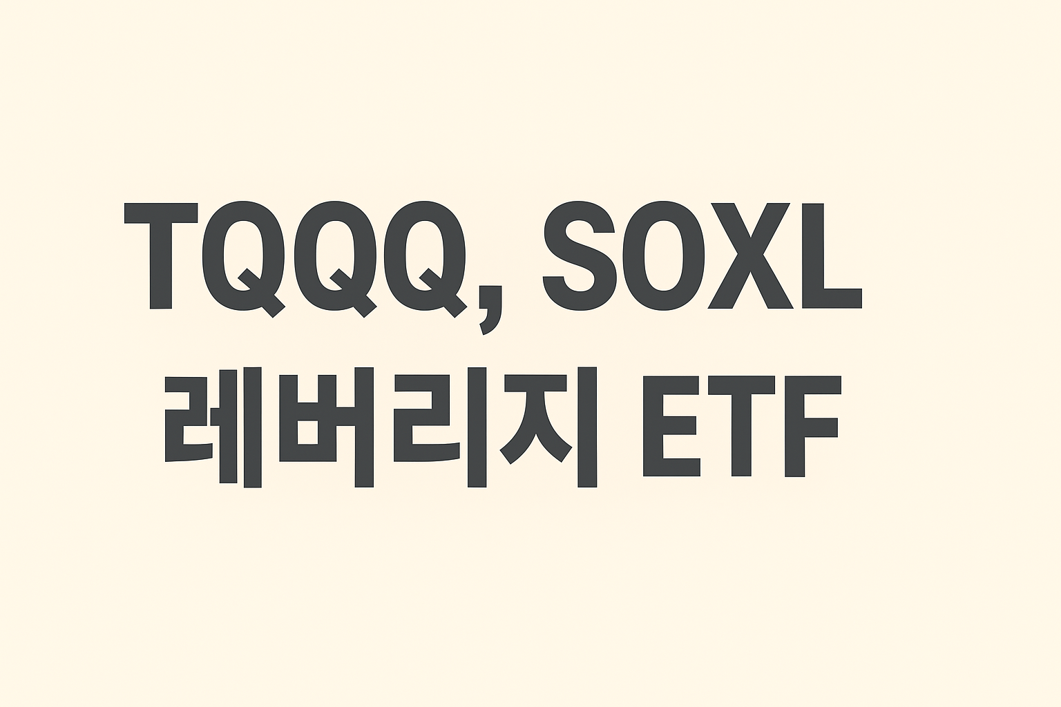 TQQQ SOXL 레버리지 ETF 분석 이미지